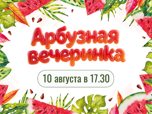 Арбузная вечеринка в «Планета фитнес Дети»