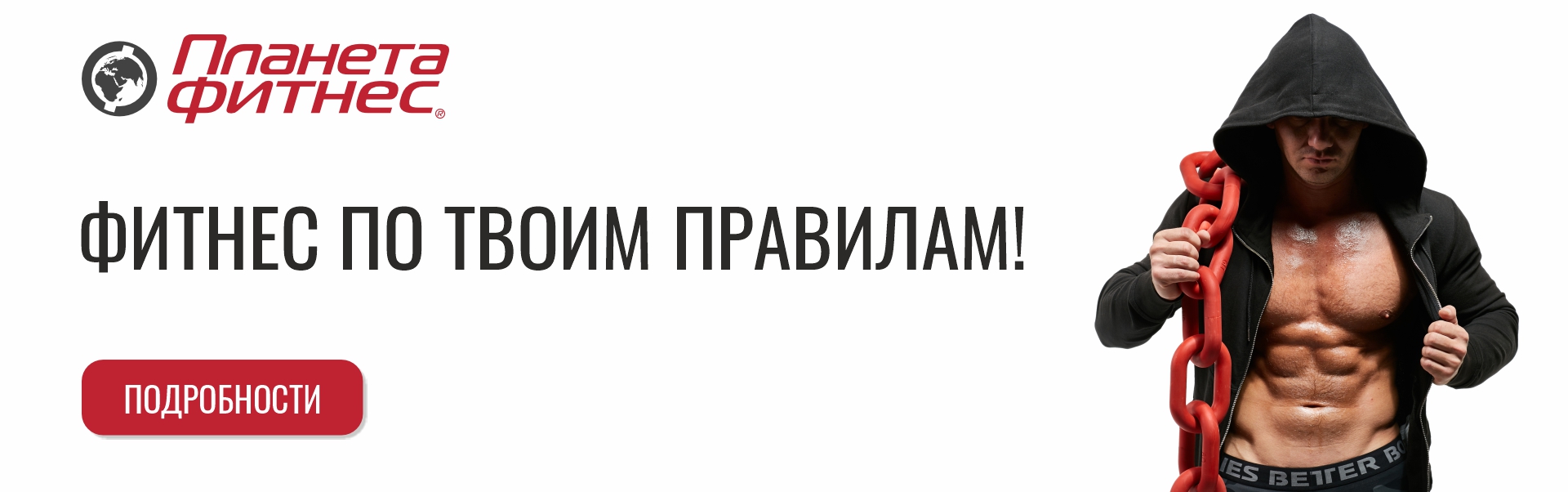 Фитнес по твоим правилам!
