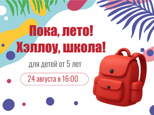 Пока, лето! Хэллоу, школа!