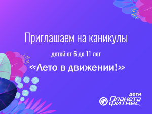 Каникулы «Лето в движении»