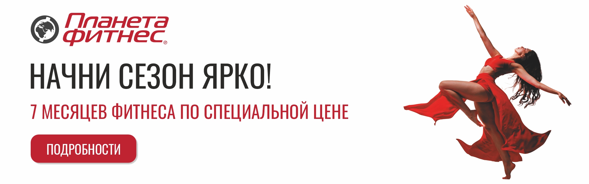 Начни сезон ярко!
