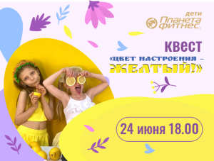 «Цвет настроения – желтый!»