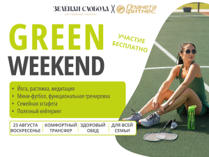 GREEN WEEKEND в «Зелёной Слободе»