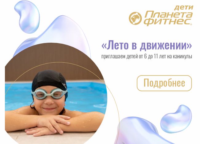 Каникулы «Лето в движении»