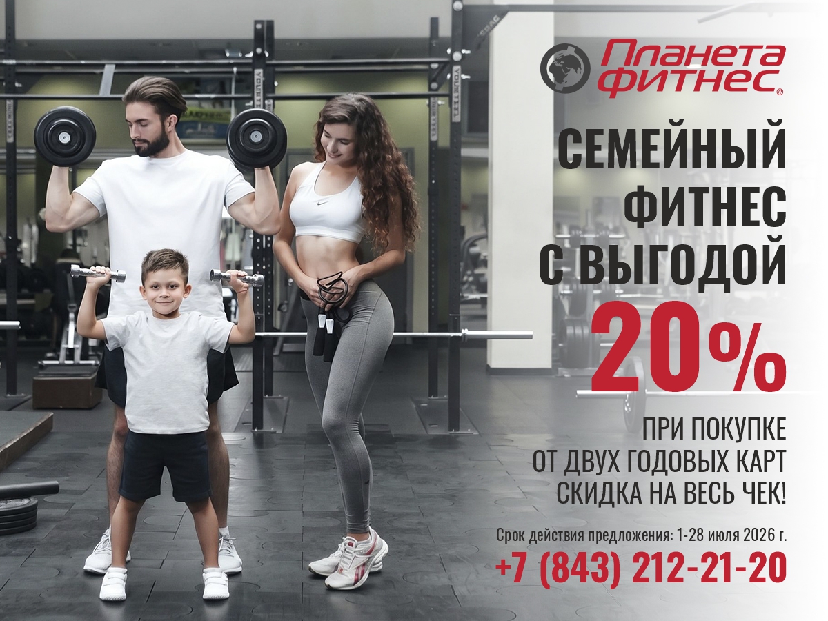 Семейный фитнес с выгодой 20%