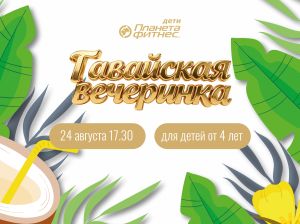 Гавайская вечеринка