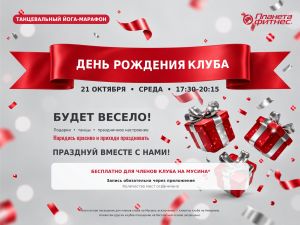 День рождения клуба на Мусина 2026