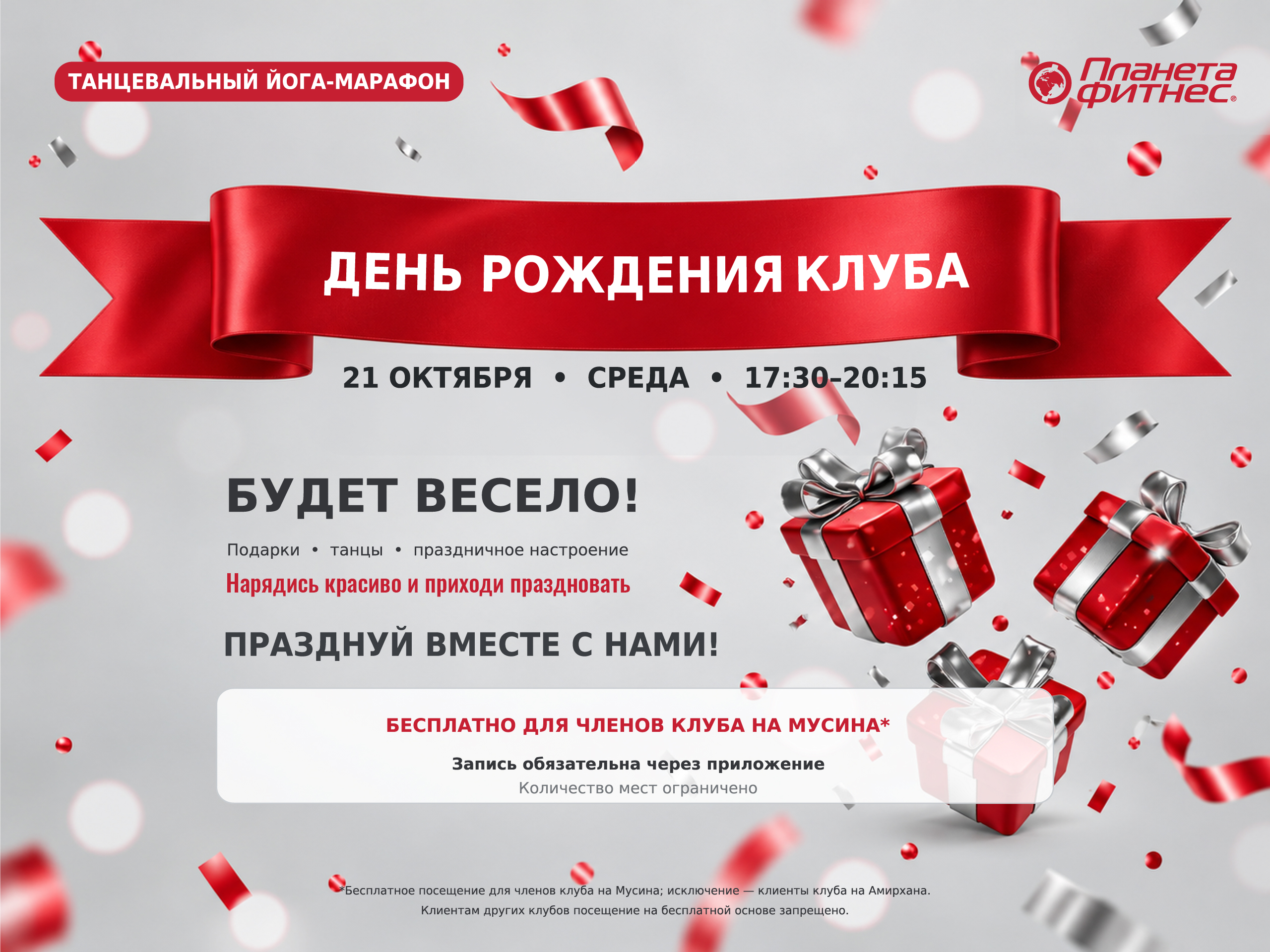 День рождения клуба на Мусина 2026