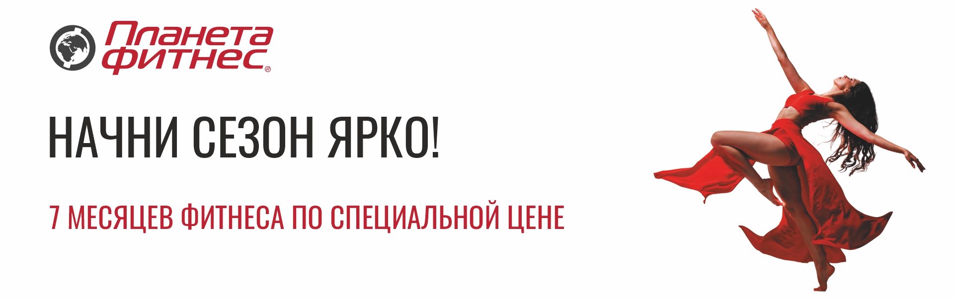 Начни сезон ярко!