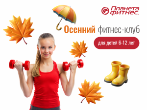 Осенний фитнес-клуб