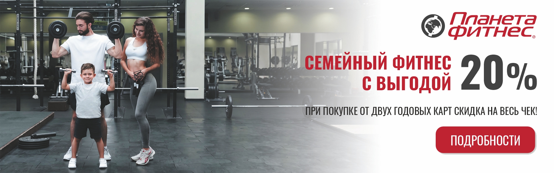 Семейный фитнес с выгодой 20%