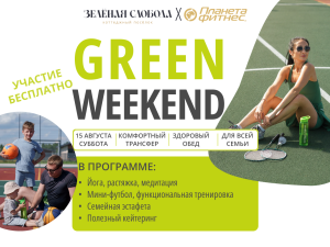 GREEN WEEKEND в «Зелёной Слободе»
